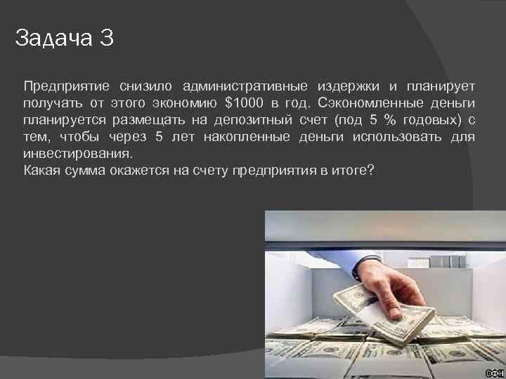 Задача 3 Предприятие снизило административные издержки и планирует получать от этого экономию $1000 в