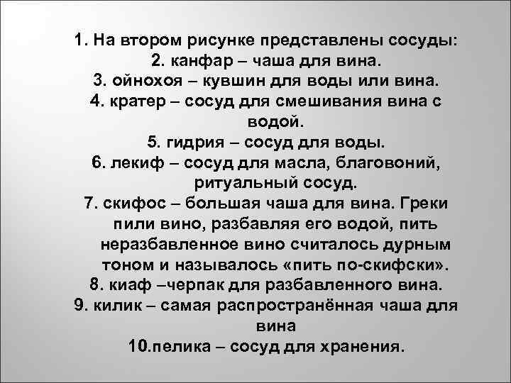1. На втором рисунке представлены сосуды: 2. канфар – чаша для вина. 3. ойнохоя