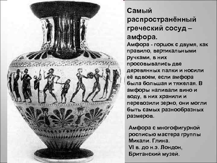 Самый распространённый греческий сосуд – амфора. Амфора - горшок с двумя, как правило, вертикальными