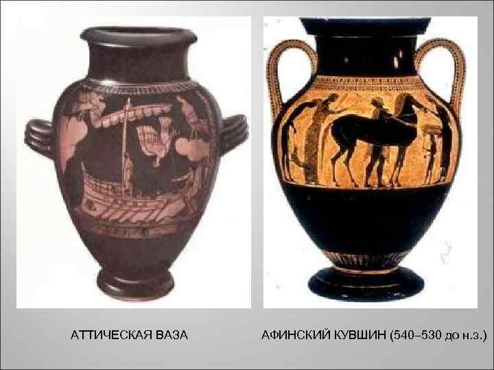 АТТИЧЕСКАЯ ВАЗА АФИНСКИЙ КУВШИН (540– 530 до н. э. ) 