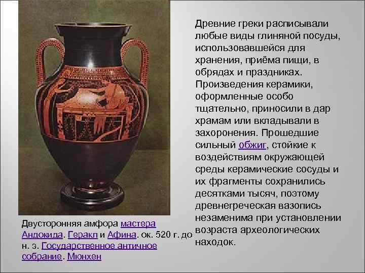 Древние греки расписывали любые виды глиняной посуды, использовавшейся для хранения, приёма пищи, в обрядах