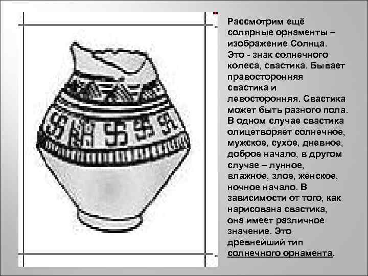 Рассмотрим ещё солярные орнаменты – изображение Солнца. Это - знак солнечного колеса, свастика. Бывает