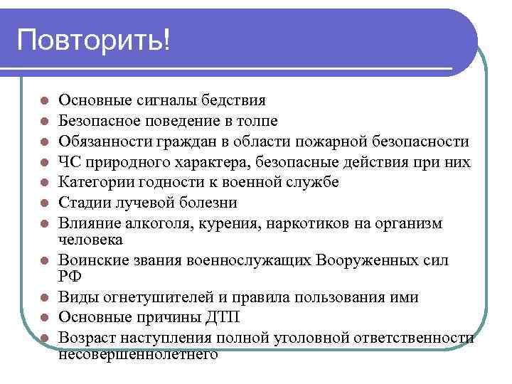 Повторить! l l l Основные сигналы бедствия Безопасное поведение в толпе Обязанности граждан в