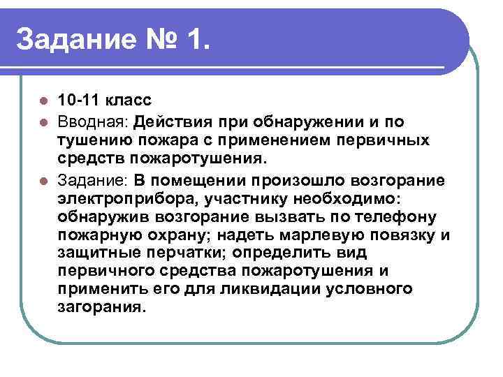 Задание № 1. 10 -11 класс l Вводная: Действия при обнаружении и по тушению