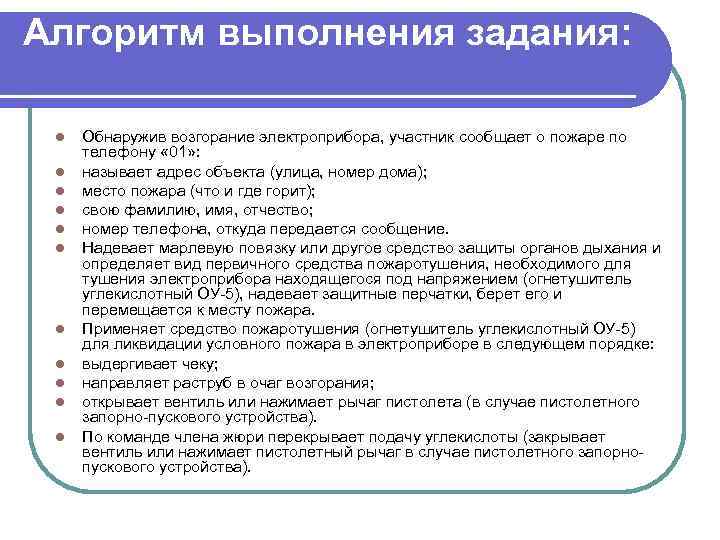 Алгоритм выполнения задания: l l l Обнаружив возгорание электроприбора, участник сообщает о пожаре по