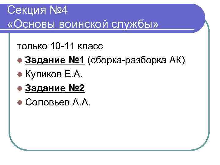 Секция № 4 «Основы воинской службы» только 10 -11 класс l Задание № 1