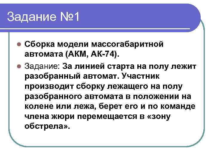 Задание № 1 Сборка модели массогабаритной автомата (АКМ, АК-74). l Задание: За линией старта