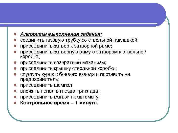 Алгоритм выполнения задания. L алгоритм. Команда ГАЗЫ алгоритм выполнения.