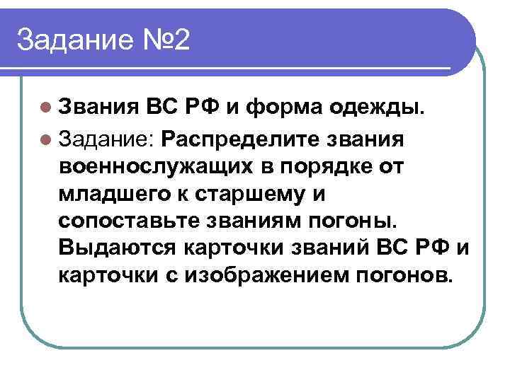 Задание № 2 l Звания ВС РФ и форма одежды. l Задание: Распределите звания