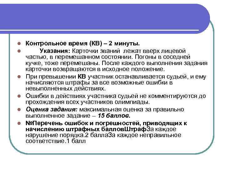 l l l Контрольное время (КВ) – 2 минуты. Указания: Карточки званий лежат вверх