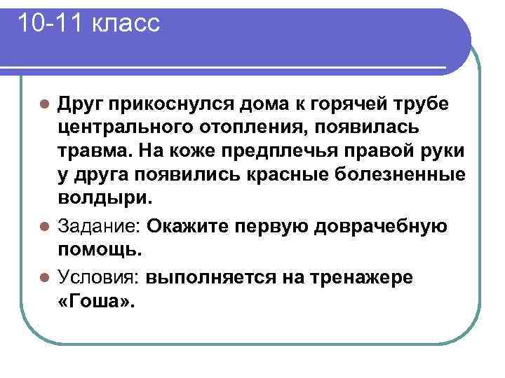 10 -11 класс Друг прикоснулся дома к горячей трубе центрального отопления, появилась травма. На