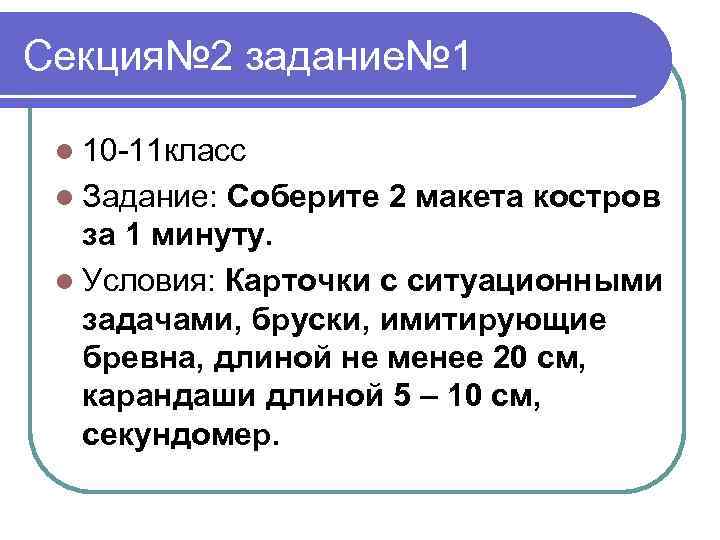 Секция№ 2 задание№ 1 l 10 -11 класс l Задание: Соберите 2 макета костров