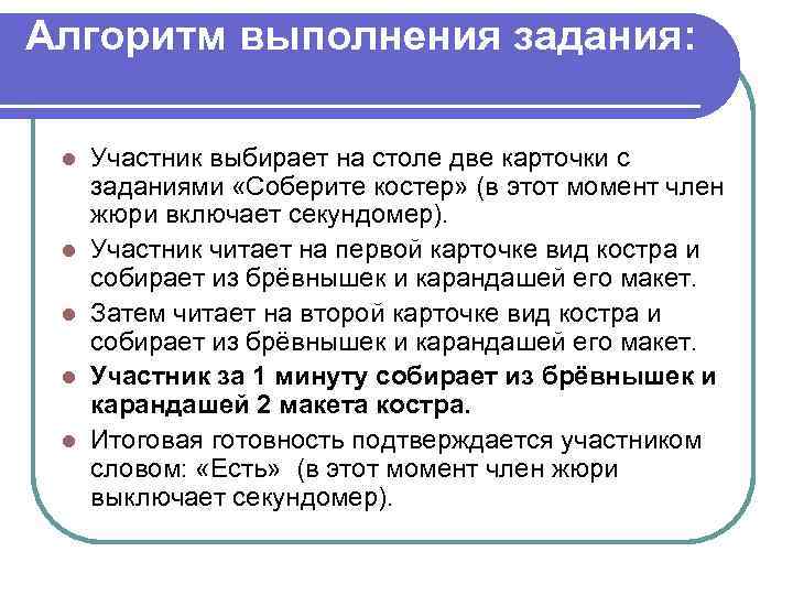 Алгоритм выполнения задания: l l l Участник выбирает на столе две карточки с заданиями