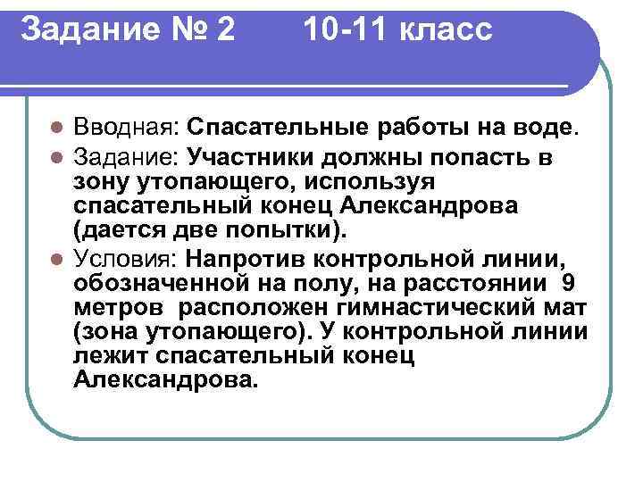 Задание № 2 10 -11 класс Вводная: Спасательные работы на воде. Задание: Участники должны