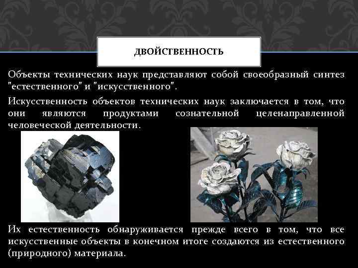 ДВОЙСТВЕННОСТЬ Объекты технических наук представляют собой своеобразный синтез 