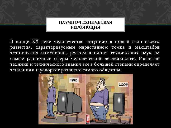 НАУЧНО-ТЕХНИЧЕСКАЯ РЕВОЛЮЦИЯ В конце ХХ веке человечество вступило в новый этап своего развития, характеризуемый