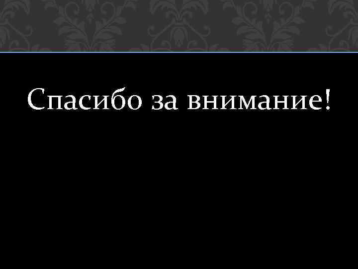 Спасибо за внимание! 