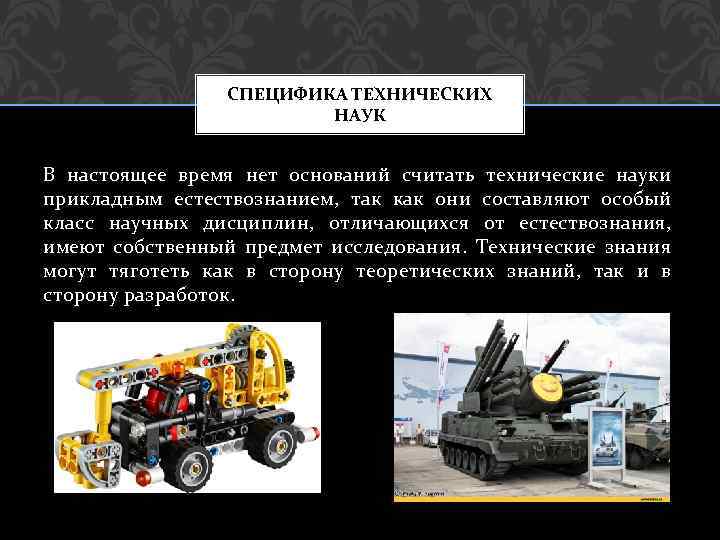 СПЕЦИФИКА ТЕХНИЧЕСКИХ НАУК В настоящее время нет оснований считать технические науки прикладным естествознанием, так