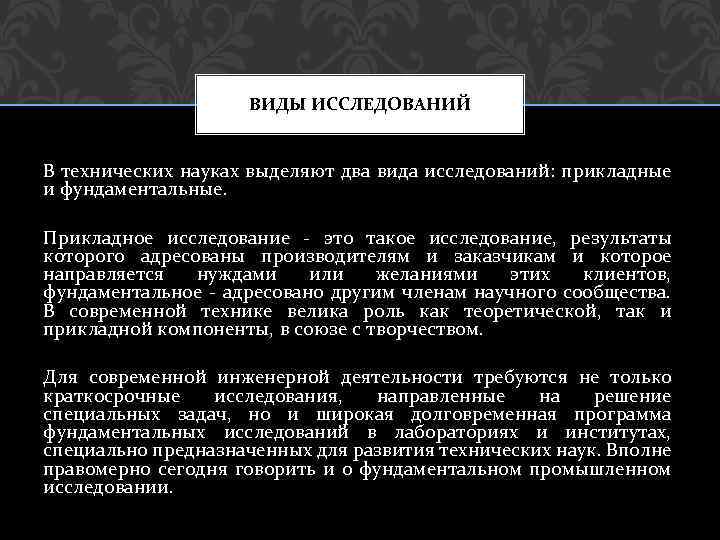 ВИДЫ ИССЛЕДОВАНИЙ В технических науках выделяют два вида исследований: прикладные и фундаментальные. Прикладное исследование