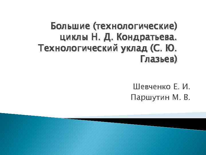 Большие (технологические) циклы Н. Д. Кондратьева. Технологический уклад (С. Ю. Глазьев) Шевченко Е. И.