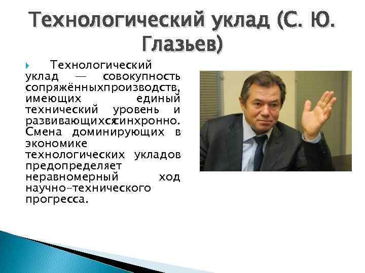 Технологический уклад (С. Ю. Глазьев) Технологический уклад — совокупность сопряжённыхпроизводств, имеющих единый технический уровень