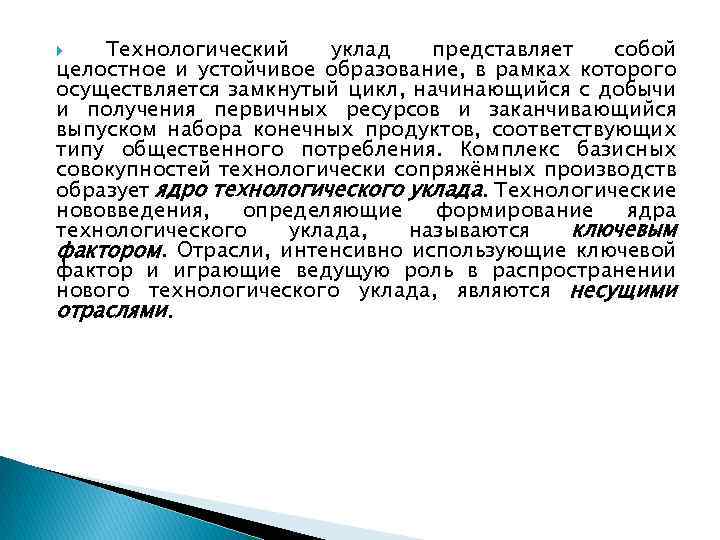 Технологический уклад представляет собой целостное и устойчивое образование, в рамках которого осуществляется замкнутый цикл,