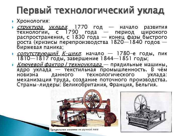Первый технологический уклад Хронология: структура уклада: 1770 год — начало развития технологии, с 1790