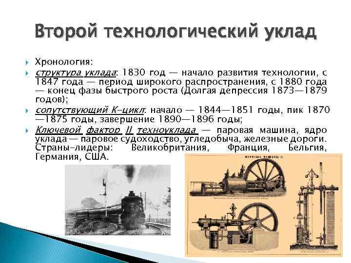 Второй технологический уклад Хронология: структура уклада: 1830 год — начало развития технологии, с 1847