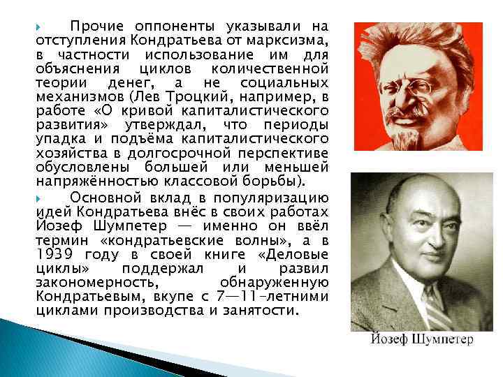 Прочие оппоненты указывали на отступления Кондратьева от марксизма, в частности использование им для объяснения
