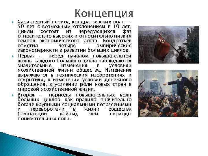  Концепция Характерный период кондратьевских волн — 50 лет с возможным отклонением в 10