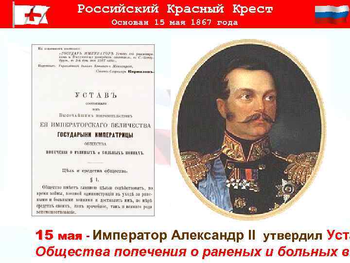 Российский основать. Император Александр II красный крест. Император Александр 2 красный крест. 15 Мая 1867 года основано российское общество красного Креста. Общество попечения о раненых и больных воинах.