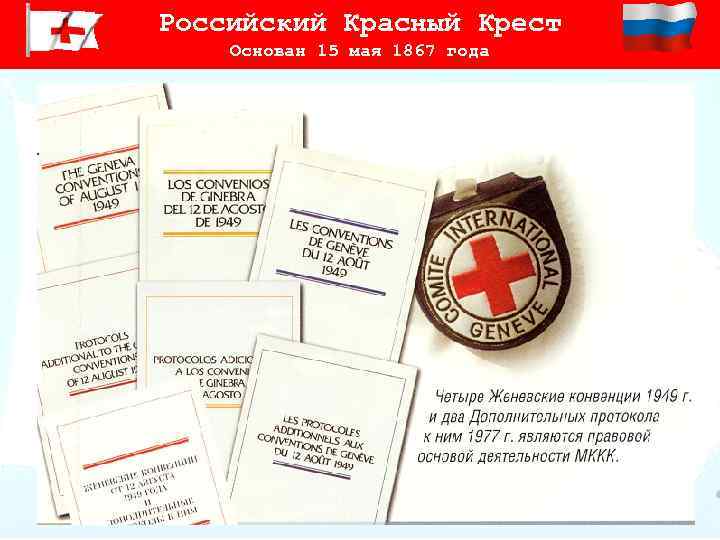 Красный крест инн. Красный крест основан. Российский красный крест 155. Российский красный крест 1867. Красный крест листовка.