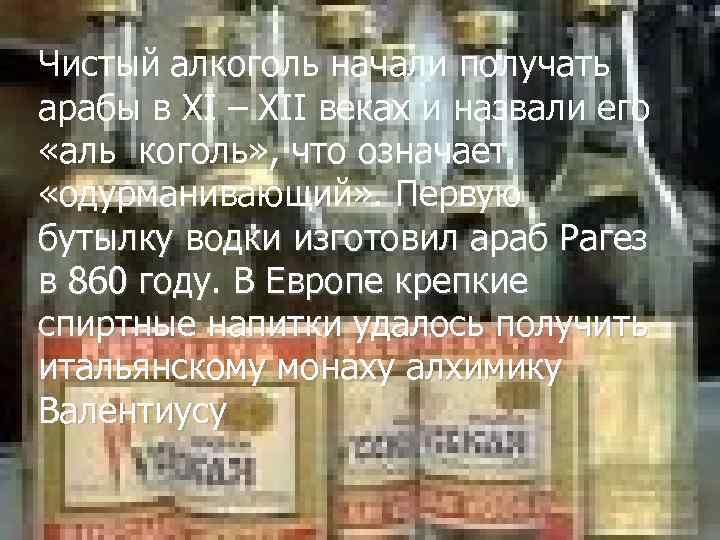 Чистый алкоголь начали получать арабы в XI – XII веках и назвали его «аль