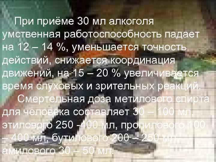 При приёме 30 мл алкоголя умственная работоспособность падает на 12 – 14 %, уменьшается