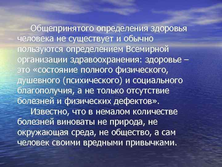 Общепринятого определения здоровья человека не существует и обычно пользуются определением Всемирной организации здравоохранения: здоровье