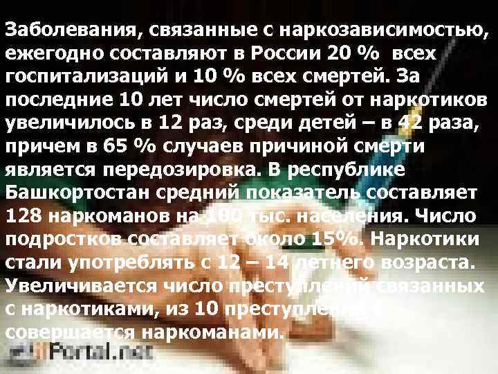 Заболевания, связанные с наркозависимостью, ежегодно составляют в России 20 % всех госпитализаций и 10