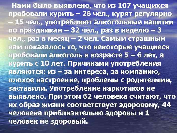 Нами было выявлено, что из 107 учащихся пробовали курить – 26 чел. , курят