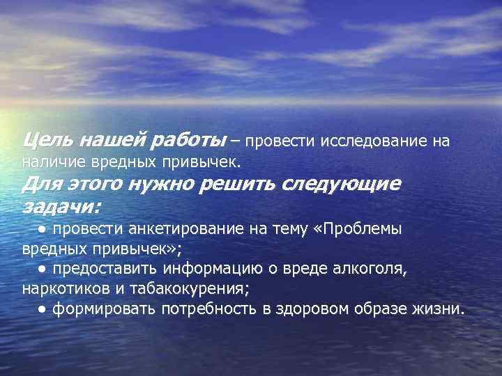 Цель нашей работы – провести исследование на наличие вредных привычек. Для этого нужно решить