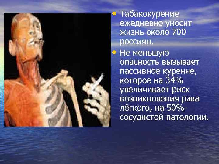  • Табакокурение • ежедневно уносит жизнь около 700 россиян. Не меньшую опасность вызывает