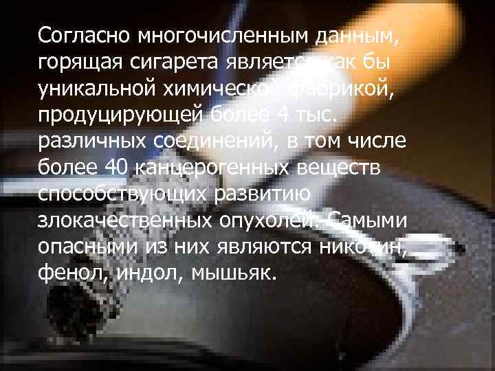 Согласно многочисленным данным, горящая сигарета является как бы уникальной химической фабрикой, продуцирующей более 4