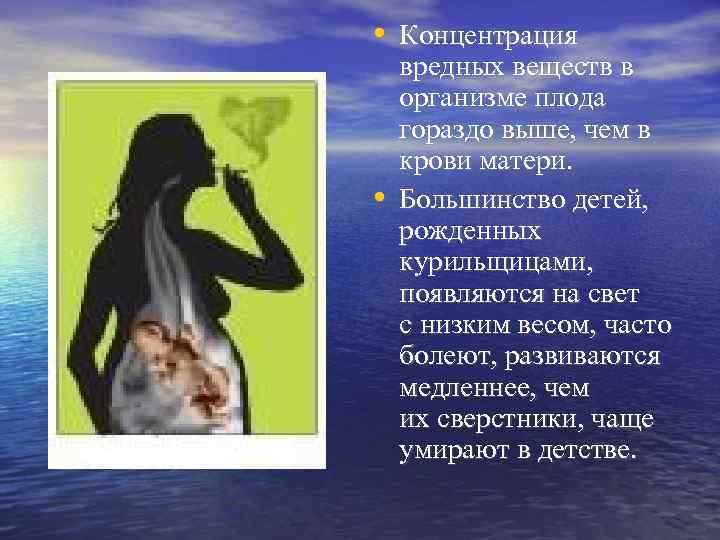  • Концентрация • вредных веществ в организме плода гораздо выше, чем в крови