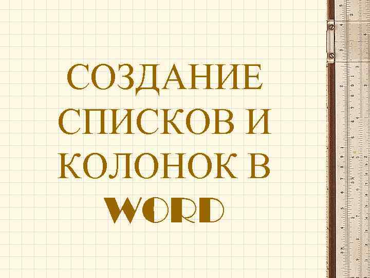 СОЗДАНИЕ СПИСКОВ И КОЛОНОК В WORD 