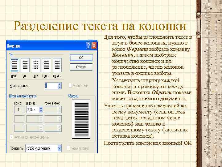 Разделение текста на колонки Для того, чтобы расположить текст в двух и более колонках,
