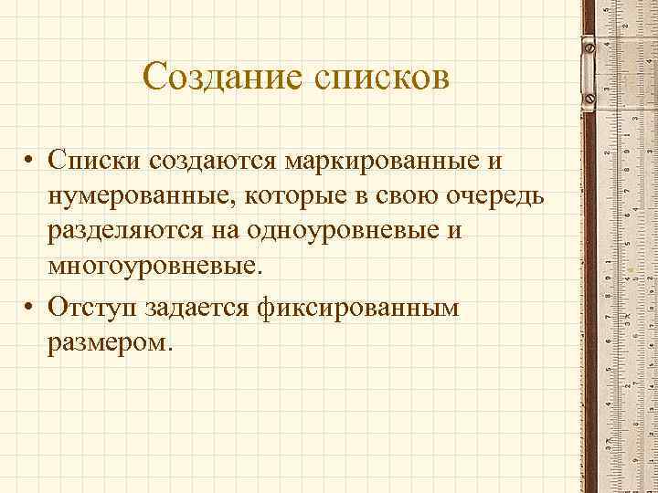 Создание списков • Списки создаются маркированные и нумерованные, которые в свою очередь разделяются на
