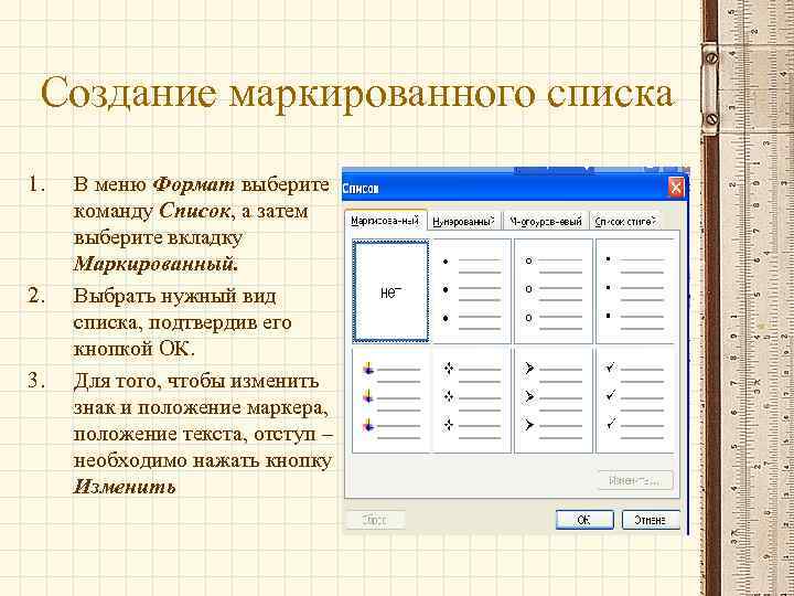Создание маркированного списка 1. 2. 3. В меню Формат выберите команду Список, а затем