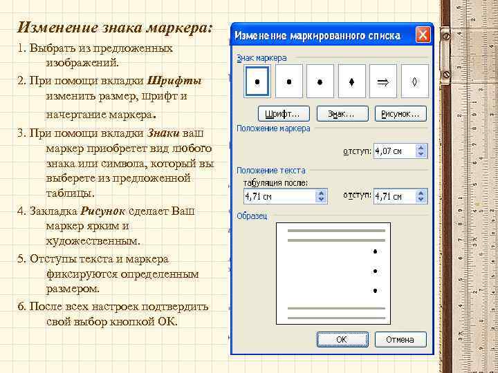 Изменение знака маркера: 1. Выбрать из предложенных изображений. 2. При помощи вкладки Шрифты изменить