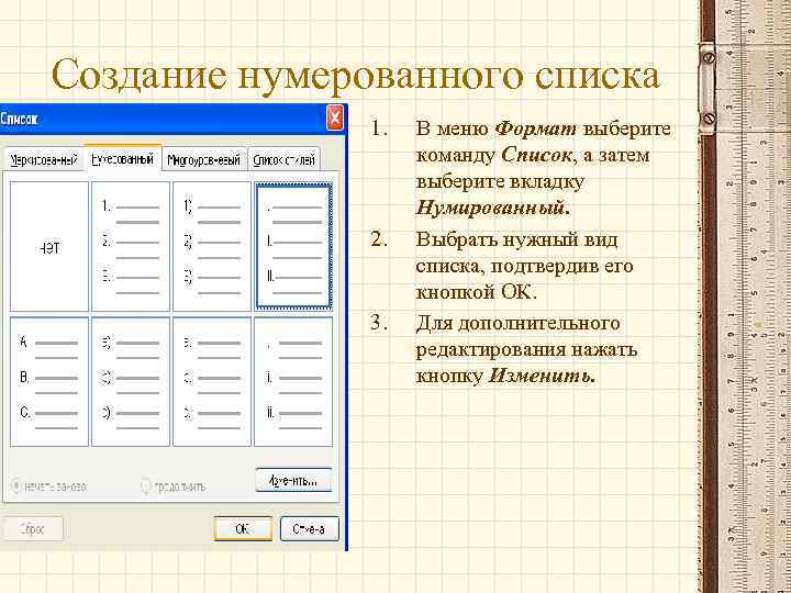 Создание нумерованного списка 1. 2. 3. В меню Формат выберите команду Список, а затем