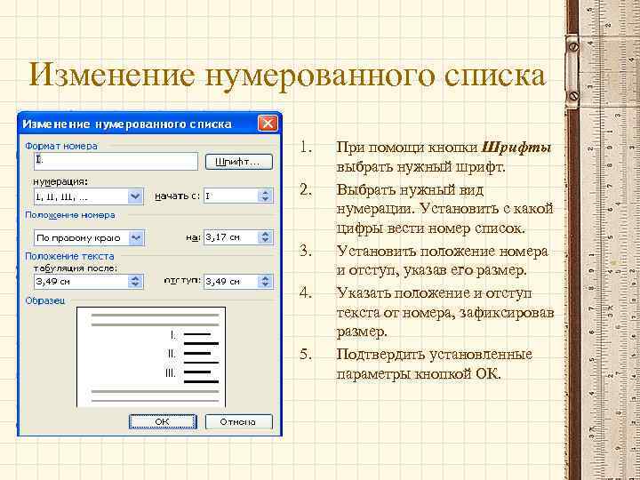 Изменение нумерованного списка 1. 2. 3. 4. 5. При помощи кнопки Шрифты выбрать нужный