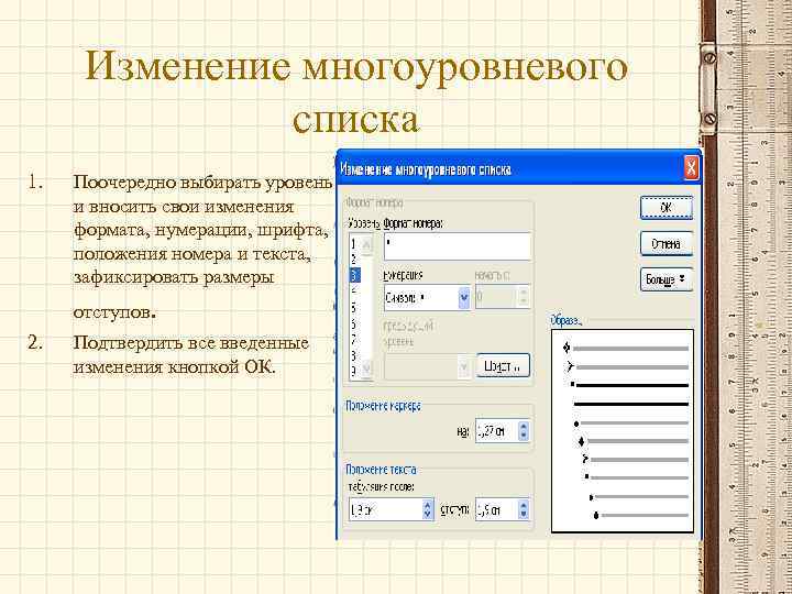 Изменение многоуровневого списка 1. Поочередно выбирать уровень и вносить свои изменения формата, нумерации, шрифта,