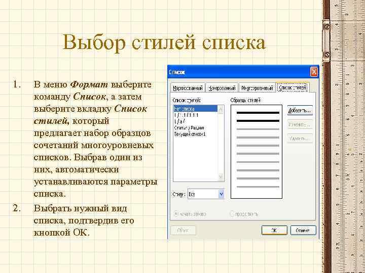 Выбор стилей списка 1. 2. В меню Формат выберите команду Список, а затем выберите